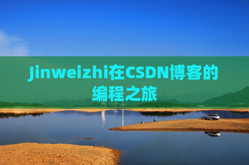 Jinweizhi在CSDN博客的编程之旅